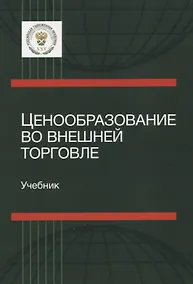 Купить Ценообразование во внешней торговле. Учебник — Фото №1