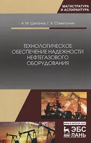 Купить Технологическое обеспечение надежности нефтегазового оборудования. Учебное пособие — Фото №1