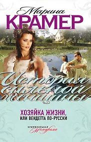 Купить Хозяйка жизни, или Вендетта по-русски  : роман — Фото №1