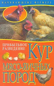 Купить Прибыльное разведение кур мясо-яичных пород / (мягк) (Начинающему фермеру). Колпакова А. (Рипол-В) — Фото №1