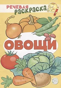 Купить Речевая раскраска. Овощи — Фото №1