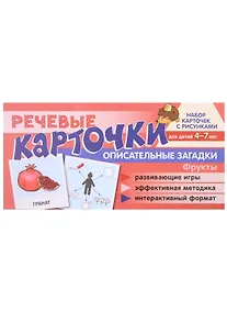 Купить Речевые карточки. Описательные загадки. Фрукты. Набор карточек с рисунками — Фото №1