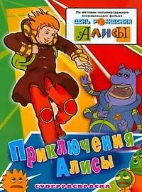 Купить Приключения Алисы — Фото №1