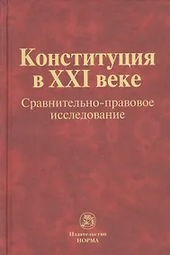 Купить Конституция в XXI веке: сравнительно-правовое исследование : монография — Фото №1