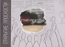 Купить Стрит-фотография.Открытие плоскости.Кн.1 — Фото №1