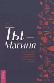 Купить Ты - Магиня. Раскрой в себе магические способности и божественную сущность — Фото №1