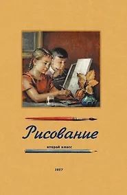Купить Рисование. Второй класс. 1957 год — Фото №1