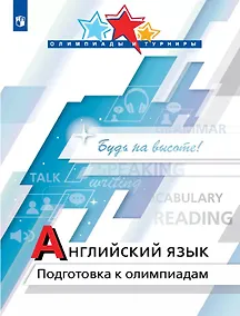 Купить Английский язык. Подготовка к олимпиадам. Учебное пособие — Фото №1
