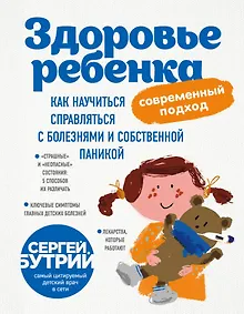 Купить Здоровье ребенка: современный подход. Как научиться справляться с болезнями и собственной паникой — Фото №1