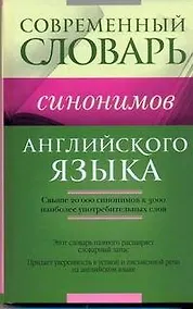 Купить Словарь синонимов английского языка — Фото №1