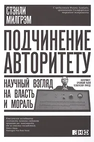 Купить Подчинение авторитету: Научный взгляд на власть и мораль — Фото №1
