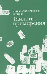 Купить Таинство примирения (Митрополит Сурожский Антоний) — Фото №1