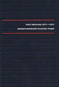 Купить Абрахам К. Библиографический указатель трудов (1877–1925). — Фото №1