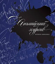 Купить Каллиграфия. Прописи. Английский курсив — Фото №1