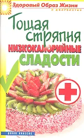 Купить Тощая стряпня. Низкокалорийные сладости — Фото №1