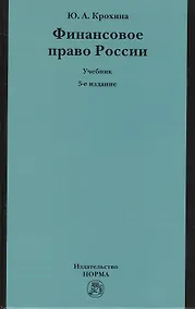 Купить Финансовое право России: Учебник — Фото №1