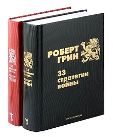 Купить Комплект из 2-х книг: 33 стратегии войны, 48 законов власти — Фото №1