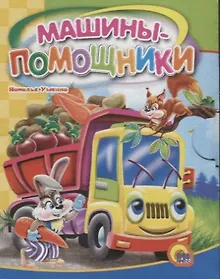 Купить Машины-помощники — Фото №1