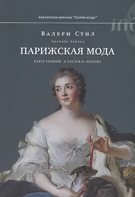 Купить Парижская мода: культурная история — Фото №1