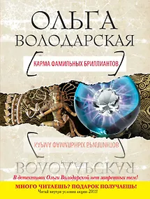 Купить Карма фамильных бриллиантов : роман — Фото №1
