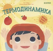 Купить Малыш любит науку. Термодинамика — Фото №1