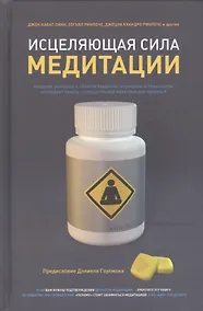 Купить Исцеляющая сила медитации. Ведущие эксперты в области буддизма, медицины и психологии исследуют пользу созерцательной практики для здоровья. 2-е изд. — Фото №1