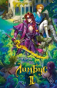 Купить Лимбус. Том 2 — Фото №1