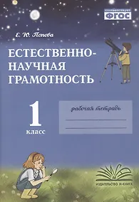 Купить Естественно-научная грамотность. 1 класс. Рабочая тетрадь. ФГОС — Фото №1