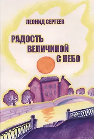 Купить Радость величиной с небо — Фото №1