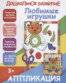 Купить Аппликация. Любимые игрушки — Фото №1