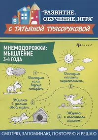 Купить Мнемодорожки: мышление: 3-4 года — Фото №1