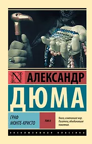 Купить Граф Монте-Кристо [Роман. В 2 т.] Т. II — Фото №1