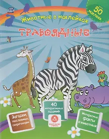 Купить Травоядные. Сборник развивающих заданий с наклейками — Фото №1