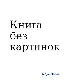 Купить Книга без картинок — Фото №1