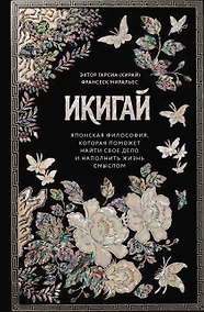 Купить Икигай. Японская философия, которая поможет найти свое дело и наполнить жизнь смыслом — Фото №1