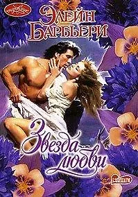 Купить Очар.Барбьери Звезда любви — Фото №1