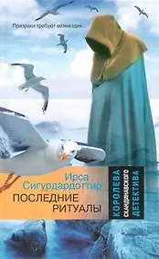 Купить Последние ритуалы : [роман] — Фото №1