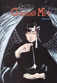 Купить Комикс Сунсний мур Матник Глава 6 Лицо (18+) (м) Холодчук — Фото №1