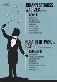 Купить Вальсы. Для фортепиано. Выпуск II. Вальс «Ирена». Жизнерадостный вальс. Гастроли певцов. Дикие розы. — Фото №1