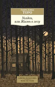 Купить Уолден, или Жизнь в лесу — Фото №1