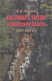 Купить Патриарх Тихон и советская власть (1917–1925 гг.) — Фото №1