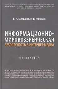Купить Информационно-мировоззренческая безопасность в интернет-медиа. Монография — Фото №1