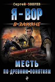 Купить Месть по древним понятиям — Фото №1
