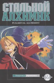 Купить Стальной алхимик. Том 2 (Fullmetal Alchemist). Манга — Фото №1