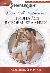 Купить Признайся в своем желании — Фото №1