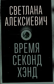 Купить Время секонд хэнд — Фото №1
