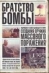 Купить Братство бомбы. Подробная и захватывающая история создания оружия массового поражения — Фото №1