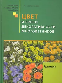 Купить Цвет и сроки декоративности многолетников. — Фото №1