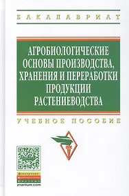 Купить Агробиологические основы производства хранения и переработки продукции растениеводства: Учебное пособие - (Высшее образование: Бакалавриат) (ГРИФ) — Фото №1