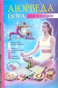 Купить Аюрведа и йога для женщин — Фото №1